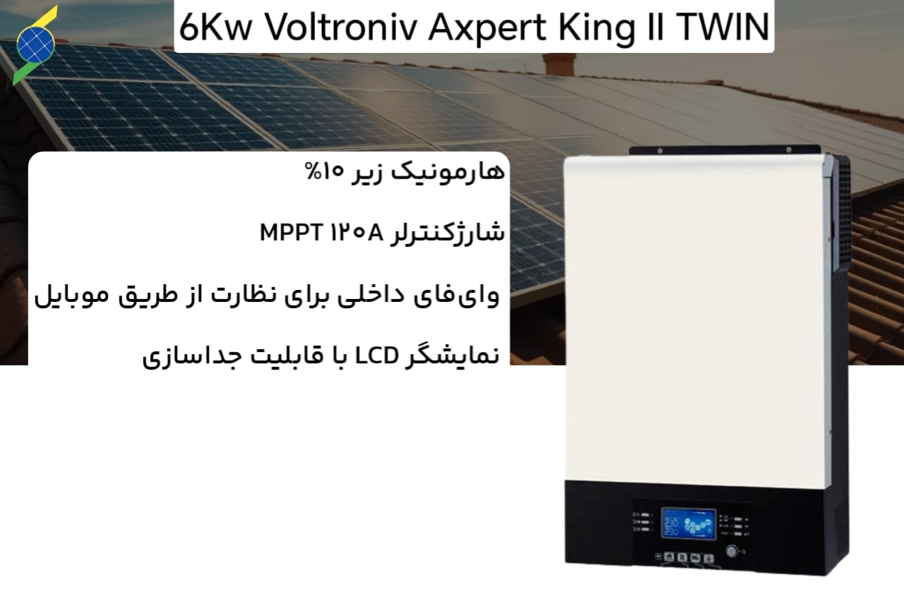 سانورتر 6 کیلووات ولترونیک مدل Axpert King II TWIN