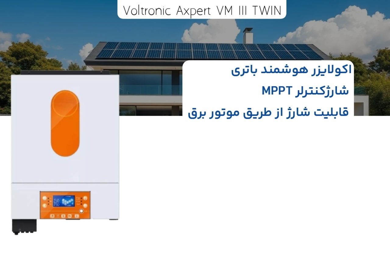 سانورتر هوشمند و باکیفیت برند Voltronic  سری Axpert VM III TWIN