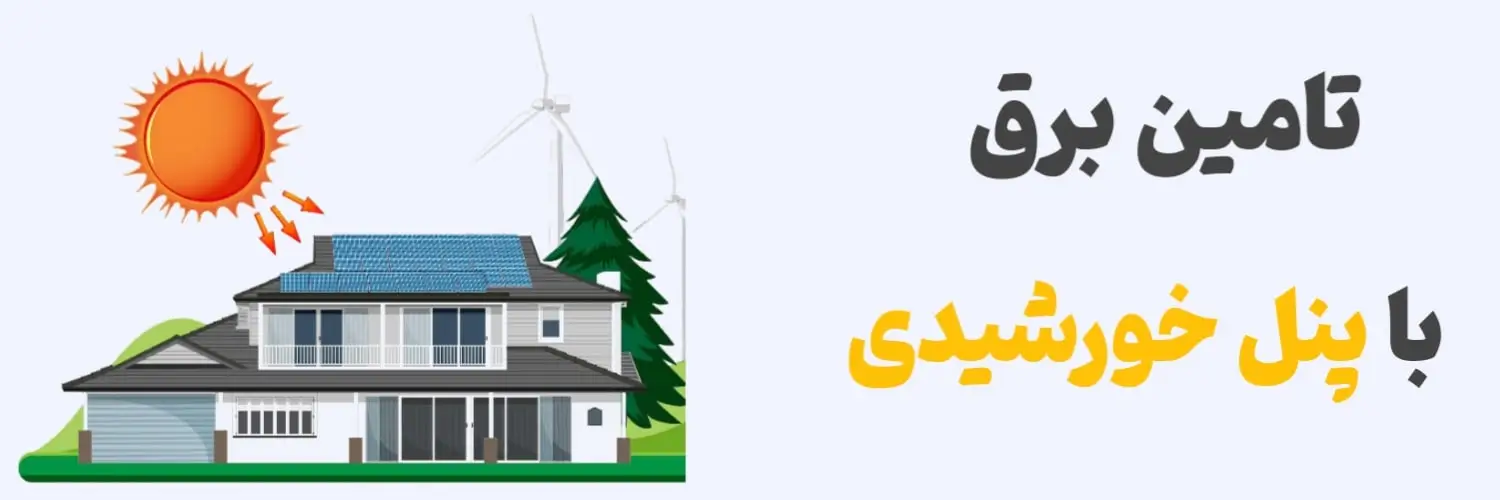 تامین برق با پنل خورشیدی